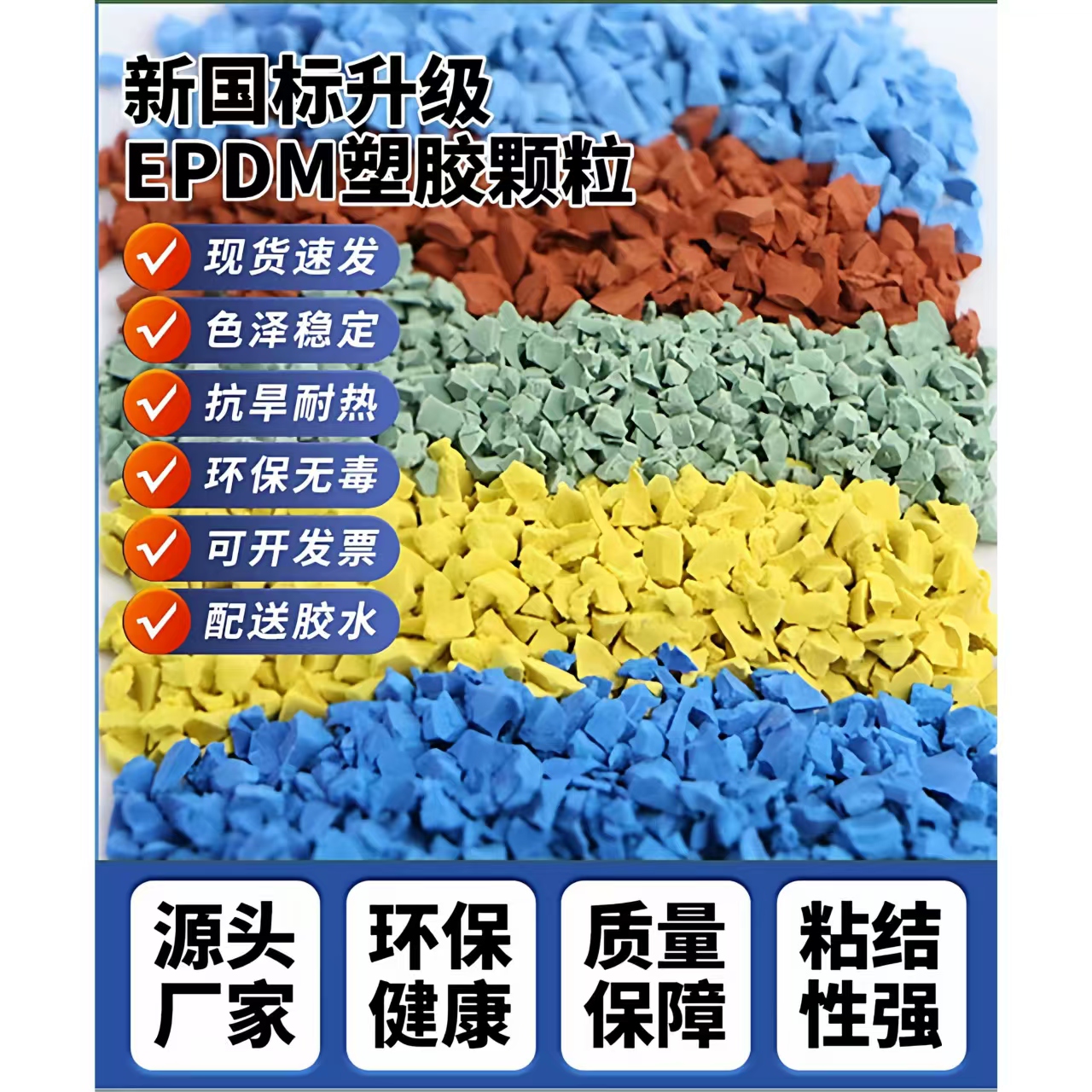 蚌埠市橡胶跑道EPDM颗粒 - 一站式服务