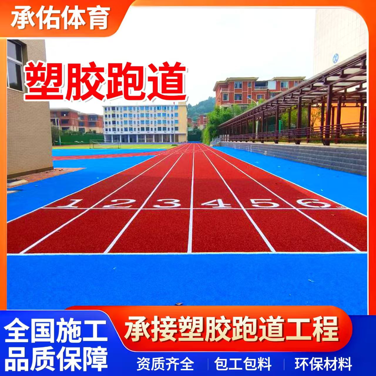 蚌埠市硅PU学校塑胶跑道 - 一站式服务